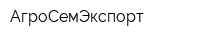 АгроСемЭкспорт