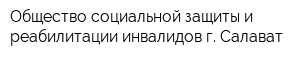 Общество социальной защиты и реабилитации инвалидов г Салават