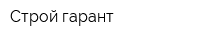 Строй гарант
