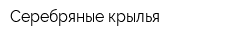 Серебряные крылья