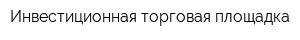 Инвестиционная торговая площадка
