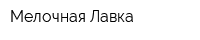 Мелочная Лавка