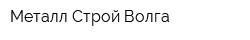 Металл-Строй Волга
