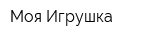 Моя Игрушка