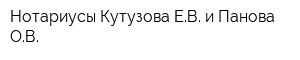 Нотариусы Кутузова ЕВ и Панова ОВ