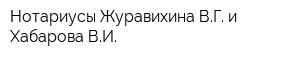 Нотариусы Журавихина ВГ и Хабарова ВИ