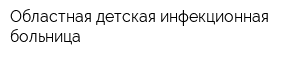 Областная детская инфекционная больница
