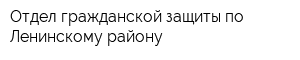 Отдел гражданской защиты по Ленинскому району