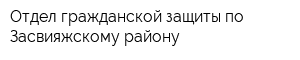 Отдел гражданской защиты по Засвияжскому району