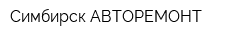 Симбирск АВТОРЕМОНТ