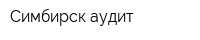 Симбирск-аудит