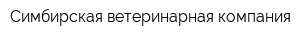 Симбирская ветеринарная компания