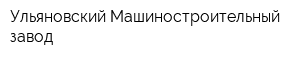 Ульяновский Машиностроительный завод