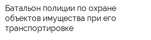 Батальон полиции по охране объектов имущества при его транспортировке