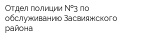 Отдел полиции  3 по обслуживанию Засвияжского района