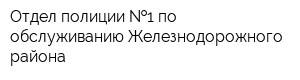 Отдел полиции  1 по обслуживанию Железнодорожного района