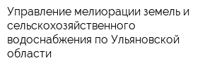 Управление мелиорации земель и сельскохозяйственного водоснабжения по Ульяновской области