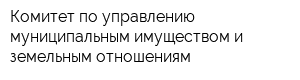 Комитет по управлению муниципальным имуществом и земельным отношениям