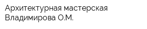Архитектурная мастерская Владимирова ОМ