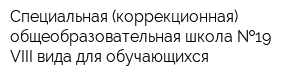 Специальная (коррекционная) общеобразовательная школа  19 VIII вида для обучающихся