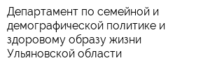 Департамент по семейной и демографической политике и здоровому образу жизни Ульяновской области