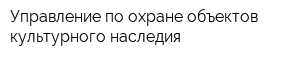 Управление по охране объектов культурного наследия