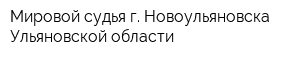 Мировой судья г Новоульяновска Ульяновской области