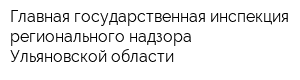 Главная государственная инспекция регионального надзора Ульяновской области