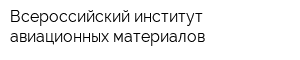 Всероссийский институт авиационных материалов