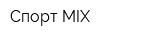 Спорт MIX