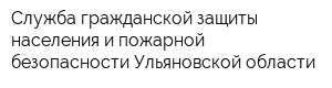 Служба гражданской защиты населения и пожарной безопасности Ульяновской области