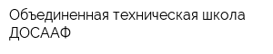 Объединенная техническая школа ДОСААФ