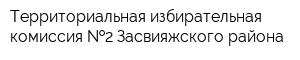 Территориальная избирательная комиссия  2 Засвияжского района