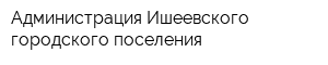 Администрация Ишеевского городского поселения