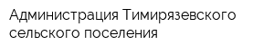 Администрация Тимирязевского сельского поселения