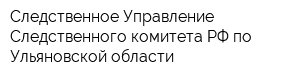 Следственное Управление Следственного комитета РФ по Ульяновской области