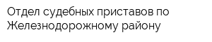 Отдел судебных приставов по Железнодорожному району