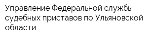 Управление Федеральной службы судебных приставов по Ульяновской области