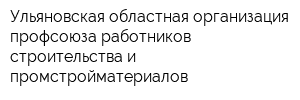 Ульяновская областная организация профсоюза работников строительства и промстройматериалов