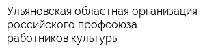 Ульяновская областная организация российского профсоюза работников культуры