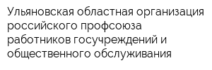 Ульяновская областная организация российского профсоюза работников госучреждений и общественного обслуживания