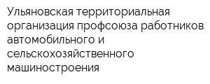 Ульяновская территориальная организация профсоюза работников автомобильного и сельскохозяйственного машиностроения