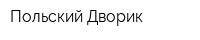 Польский Дворик