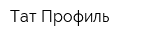 Тат-Профиль
