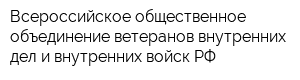 Всероссийское общественное объединение ветеранов внутренних дел и внутренних войск РФ