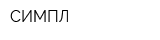 СИМПЛ