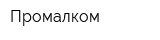 Промалком