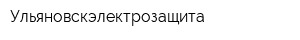 Ульяновскэлектрозащита