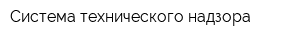 Система технического надзора