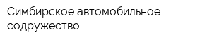 Симбирское автомобильное содружество